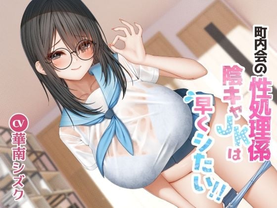 Cover of 町内会の性処理係 陰キャJKは早くシたい！！