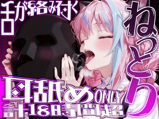 Cover of 【耳アナの深層を犯し続ける!!】18時間超★耳舐め猫に鼓膜を愛され続けるにゅぷにゅぷヘコヘコライフが止マラんッ!!【KU100】