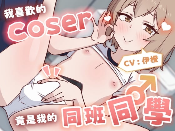 Cover of 【偽娘/2小時半】我喜歡的Coser竟是我的同班同學♂【中文音聲】