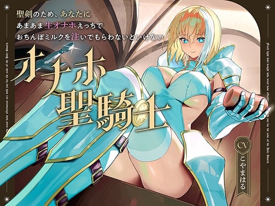 Cover of 聖剣のため、『あなたに』あまあま生オナホえっちでおちんぽミルクを注いでもらわないといけない、“オナホ聖騎士”【バイノーラル】