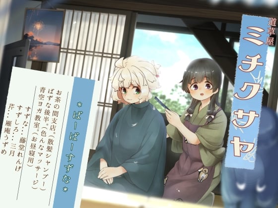 Cover of 【散髪シャンプー】道草屋-すずな8- バーバーすずなお茶の間支店【泡泡マッサージ】