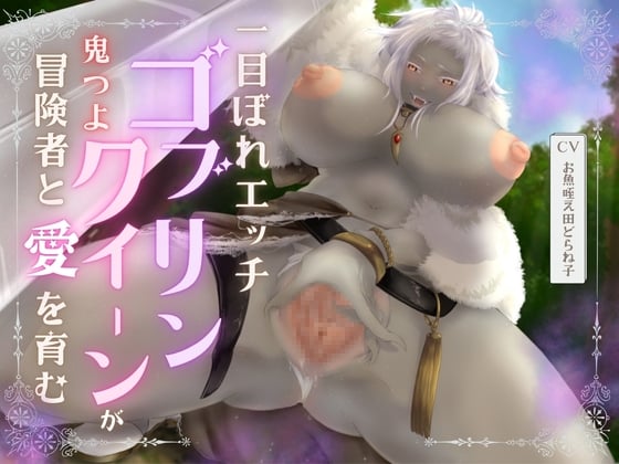 Cover of 【バイノーラル/耳舐め/高画質イラスト同梱】一目ぼれエッチ!! 鬼つよゴブリンクイーンが冒険者と愛を育む♡