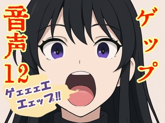 Cover of 【実演】ゲップ音声12【実録】