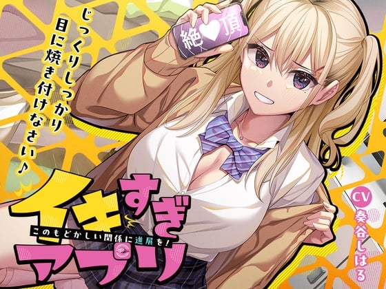 Cover of ⭐10大特典⭐イキすぎアプリ✨このもどかしい関係に進展を！