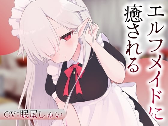 Cover of エルフメイドのメルに癒される