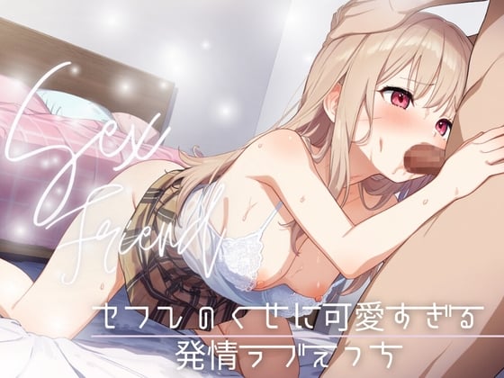 Cover of 【简体中文版】【炮友】明明就是个炮友却过于可爱～发情甜蜜性爱～