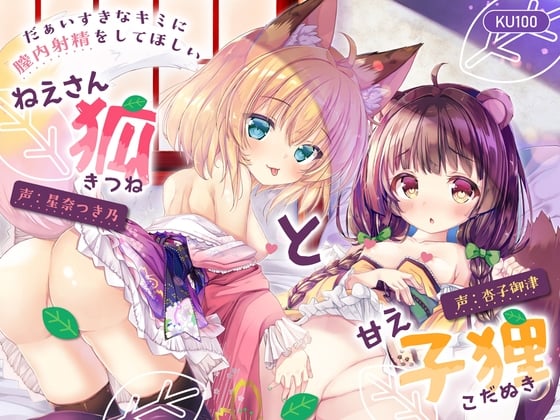 Cover of 【特典付♡】だぁいすきなキミに膣内射精をしてほしい ねえさん狐と甘え子狸【CV.杏子御津/星奈つき乃】