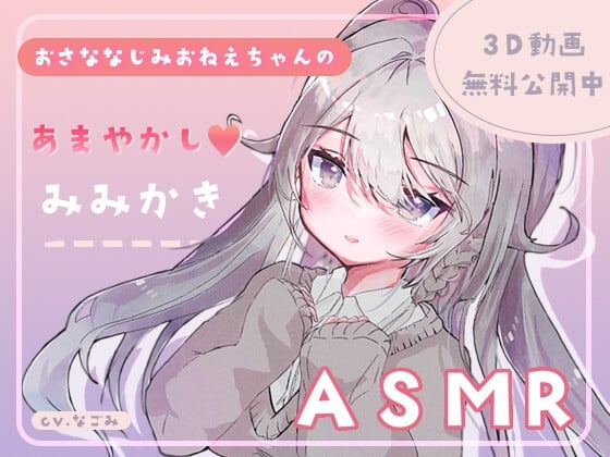 Cover of 幼なじみのお姉ちゃんが放課後に耳かきしに来た件。