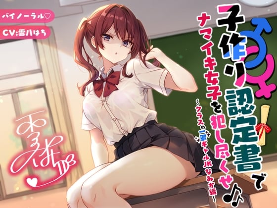 Cover of 【バイノーラル】子作り認定書でナマイキ女子を犯し尽くせ♪♪ 〜クラスの一軍ギャルJKなみか編〜