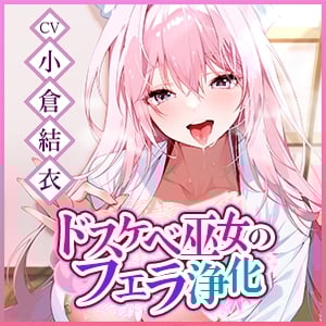 Cover of 《!3大早期購入特典!》〜巫女のお口浄化の日々をプレゼント♪〜