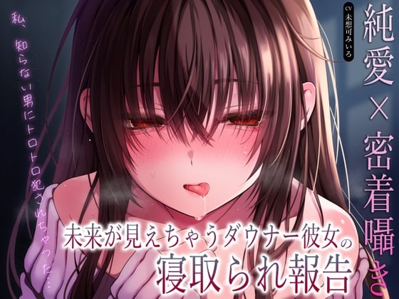 Cover of 【純愛×密着囁き】「私、知らない男にトロトロ犯されちゃった…」未来が見えちゃうダウナー彼女の寝取られ報告