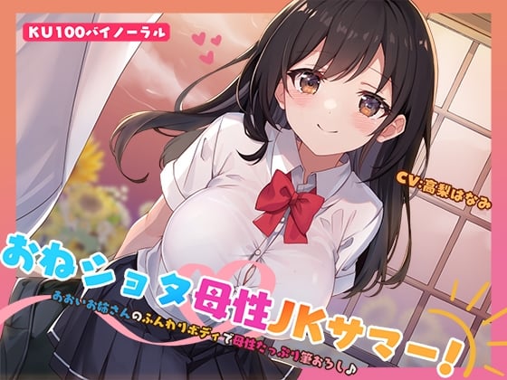 Cover of 【KU100】おねショタ母性JKサマー! あおいお姉さんのふんわりボディで母性たっぷり筆おろし♪