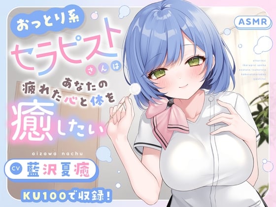 Cover of 【ASMR】おっとり系セラピストさんはあなたの疲れた心と体を癒したい 【KU100】【シャンプー/耳かき/バイノーラル】