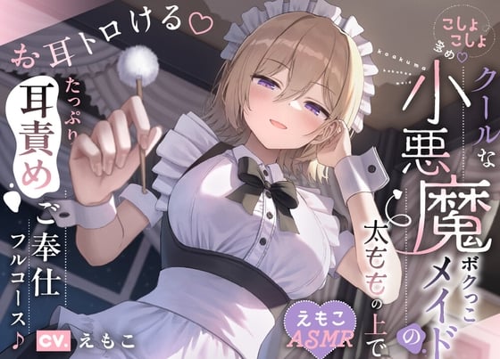 Cover of 【こしょこしょ多め♡】クールな小悪魔ボクっこメイドの太ももの上で～お耳トロける♡たっぷり耳責めご奉仕フルコース♪～《えもこASMR》