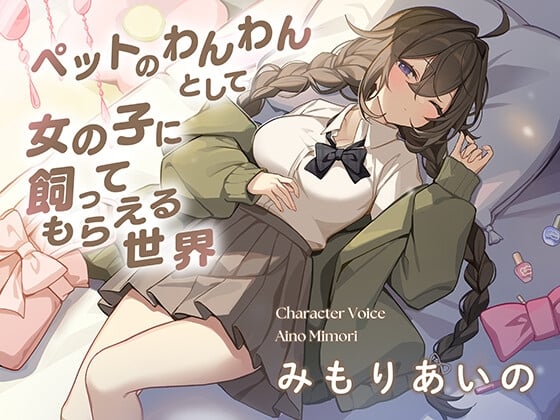 Cover of 【無料】ペットのわんわんとして女の子に飼ってもらえる世界で、むぎゅう大好き甘えんぼ女子に好きになられてお耳ふうふうで寝かしつけてもらう話♡