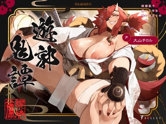 Cover of 遊郭鬼譚 桜雅編 ～姉御肌で煽り上手な鬼の遊女との一夜～