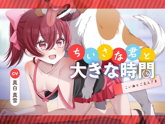 Cover of ちいさな君と大きな時間 ～こいぬとご主人さま～