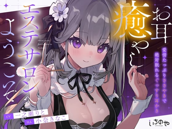 Cover of お耳癒やしエステサロンへようこそ ～愛情たっぷりささやきで絶対眠れるぐっすり耳かき～