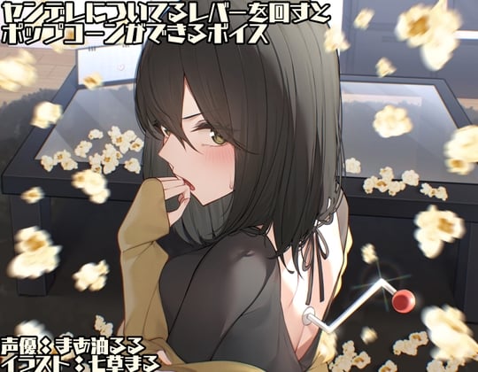 Cover of 【简体中文版】拉动附在病娇身上的拉杆，就会变出爆米花的语音