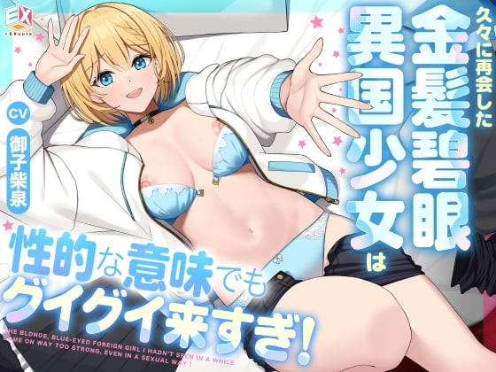 Cover of 久々に再会した金髪碧眼異国少女は性的な意味でもグイグイ来すぎ！