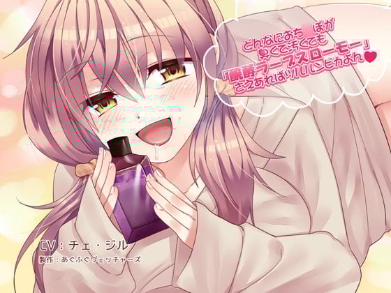 Cover of どんなにおち○ぽが臭くて汚くても「醗酵ラーブスローモー」さえあればツルルンピカよん