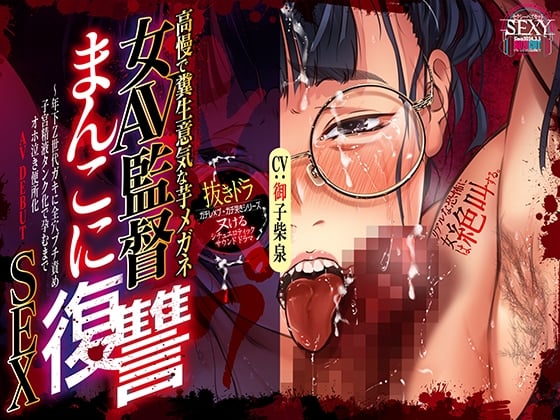 Cover of 「高慢で糞生意気な芋メガネ女AV監督まんこに復讐SEX！」～年下Z世代ガキに全穴ブチ責め子宮精液タンク化で孕むまでオホ泣き便所化AV DEBUT