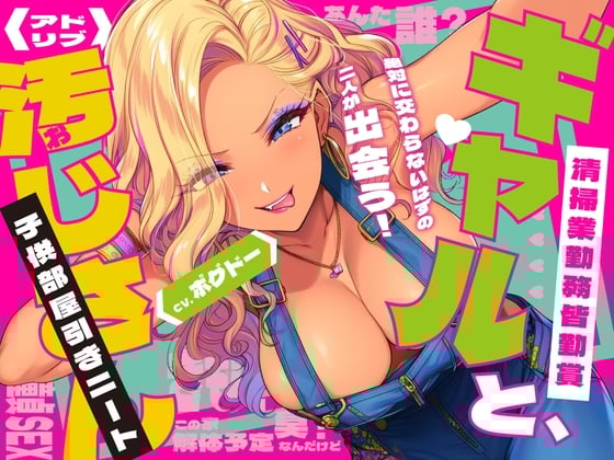 Cover of 《キツく当たられたい人向け♪》【子供部屋童貞おじさんの初SEX】ギャルと汚じさん【完全アドリブ】