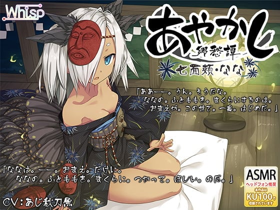 Cover of 【简体中文版】【掏耳・泥巴疗养】妖异乡愁谭 ～七面颊 阿七～【绕口令】