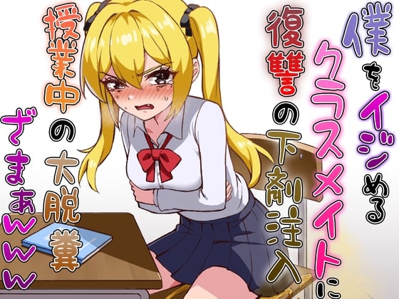 Cover of 僕をイジメるクラスメイトに復讐の下剤注入！〜授業中に脱糞させたったwww〜