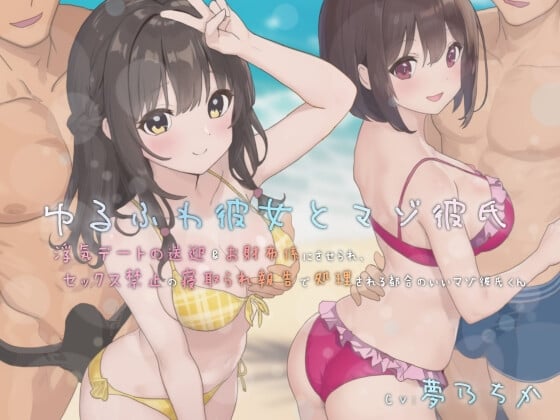 Cover of ゆるふわ彼女とマゾ彼氏―浮気デートの送迎&お財布係にさせられ、セックス禁止の寝取られ報告で処理される都合のいいマゾ彼氏くん