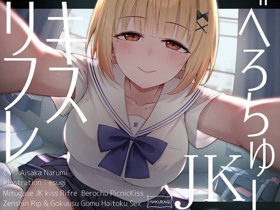 Cover of 【简体中文版】【全篇接吻特化】让人爆米的JK舌吻放松按摩♪