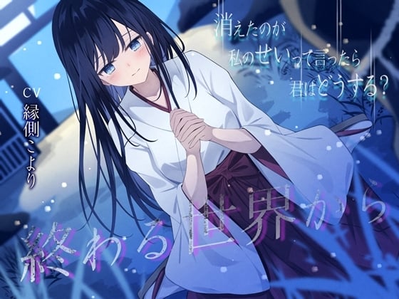 Cover of 終わる世界から-消えたのが私のせいって言ったら、君はどうする?【KU100】