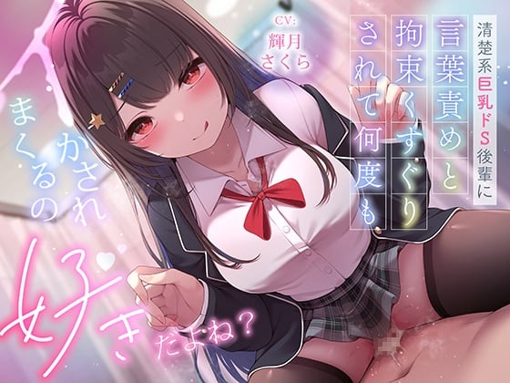 Cover of ✅超豪華10大特典！期間限定40%OFF！✅清楚系巨乳ドS後輩に言葉責めと拘束くすぐりされて何度もイかされまくるの”好き”だよね?