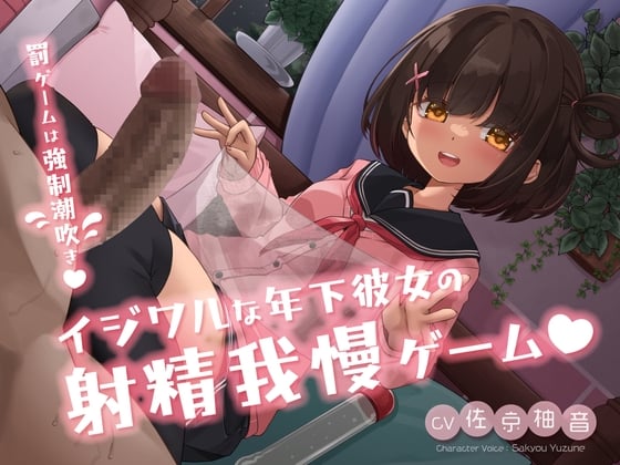 Cover of イジワルな年下彼女の射精我慢ゲーム ～罰ゲームは強制潮吹き♡～