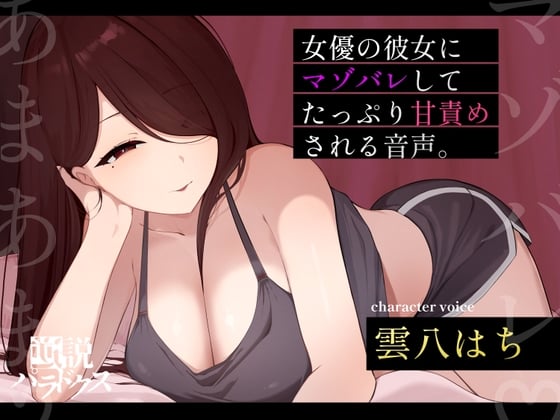 Cover of 【甘マゾ向け♡】朝ドラで人気になった国民的女優の彼女に自分の書いたマゾ向け台本を読んでもらったら案の定普通にマゾバレして甘サド責めされた僕。【ちん嗅ぎ多め♡】