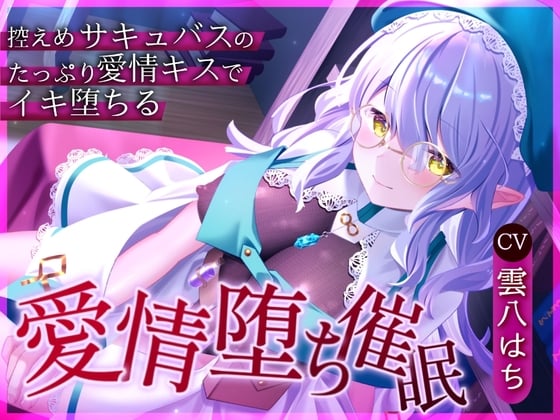 Cover of 【催眠音声】愛情堕ち催眠ー控えめサキュバスのたっぷり愛情キス♡でイキ堕ちる