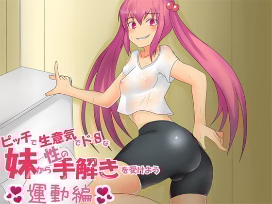 Cover of ビッチで生意気でドSな妹から性の手解きを受けよう ～運動編～