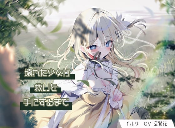 Cover of 【日文版】直至破碎少女获得救赎