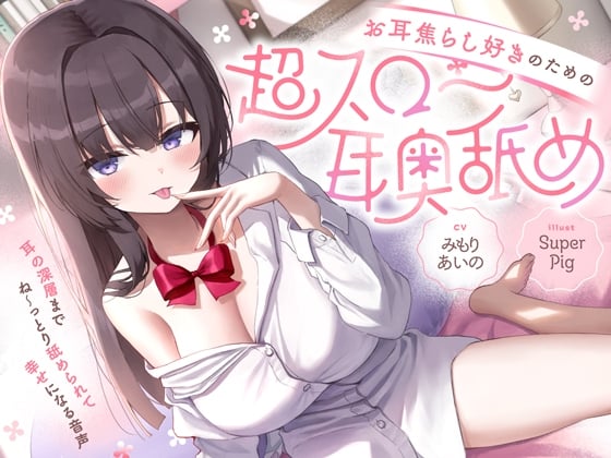 Cover of 【日文版】【大量无声音×深入舔耳】给喜欢耳朵挑逗的人的“超缓慢深入舔耳”～耳道深处被纠缠不休地舔舐感到幸福的音声♪～