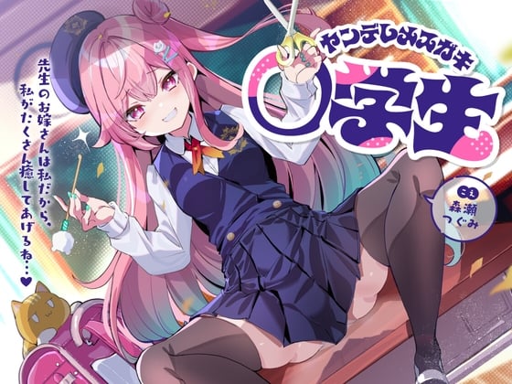 Cover of 超喜欢老师的病娇雌小◯◯学生～老师的妻子是我才对,我来至于你吧...♪～