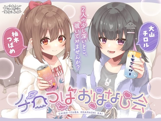 Cover of チロつばおはなし会