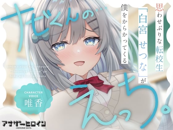 Cover of 【アナヒロ】思わせぶりな転校生「白宮せつな」が僕をからかってくる