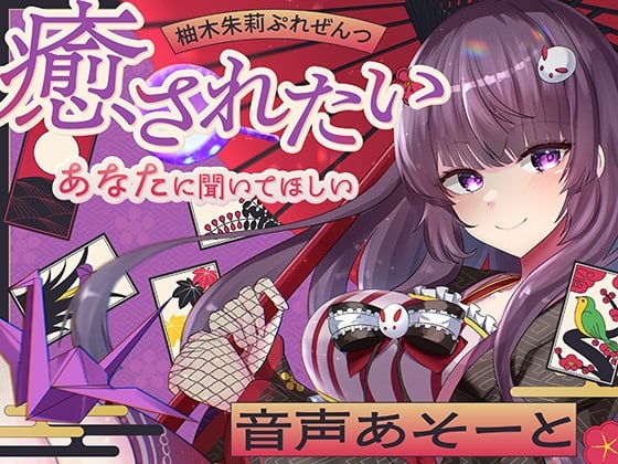 Cover of 柚木朱莉ぷれぜんつ『癒されたいあなたに聞いてほしい』音声あそーと【KU100】