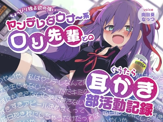 Cover of ちょっぴり独占欲の強いヤンデレダウナー系ロリ先輩とのぐうたら耳かき部活動記録