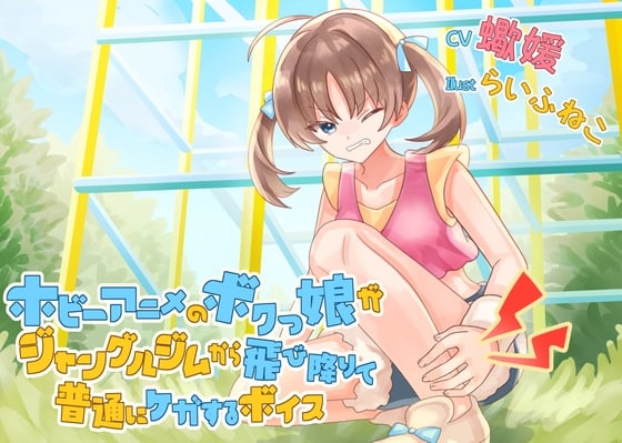 Cover of ホビーアニメのボクっ娘がジャングルジムから飛び降りて普通にケガするボイス