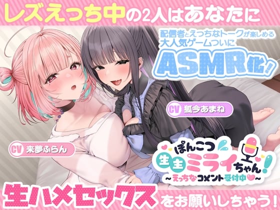 Cover of ぽんこつ生主ミライちゃんASMR～生ハメ配信練習中！～