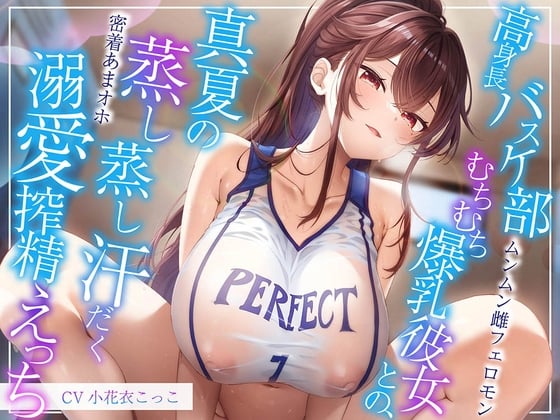 Cover of 【简体中文版】【雌激素爆棚】与大高个篮球部丰满体型的爆乳女朋友，在炎热夏天下热蒸蒸汗淋淋的做着溺爱榨精性爱【甜蜜紧贴哦吼声】