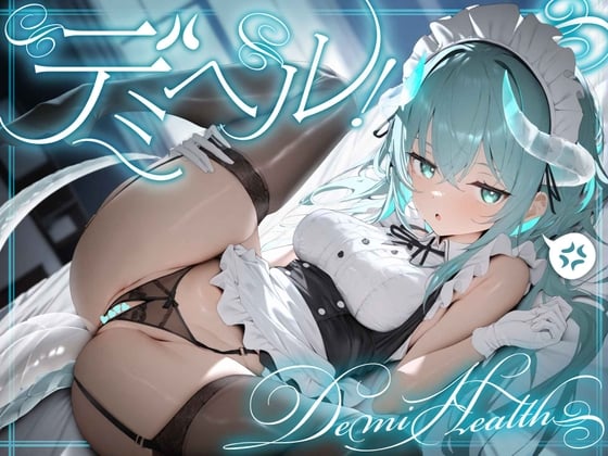 Cover of 【简体中文版】Demiheal! ～Demi Health～ 专门从事异种族的派遣治愈服务:阴郁系萝〇龙想要狠狠赚钱！