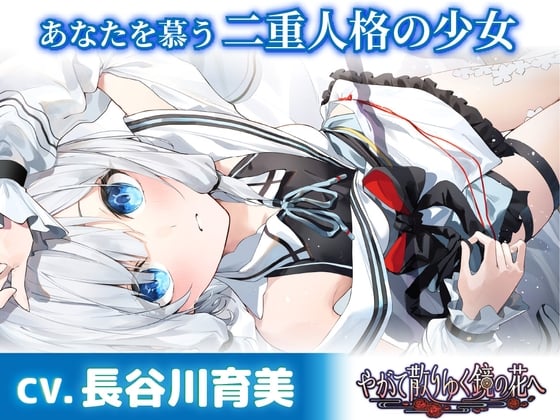 Cover of 【简体中文版】【CV.长谷川育美】仰慕你的双重人格的少女【掏耳・陪睡・洗发】～『终将凋零的镜花』ASMR水月觉篇～