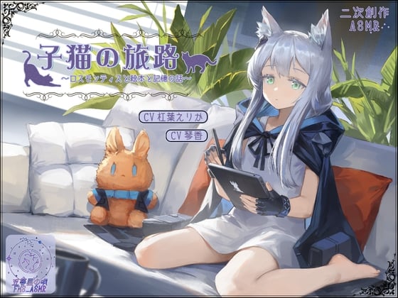 Cover of 【二次创作ASMR】小猫的旅途~迷迭香与绘本与记忆~